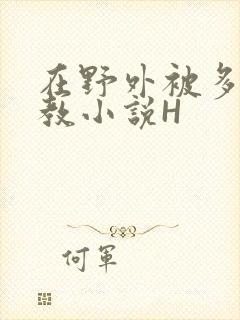 在野外被多人调教小说H