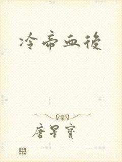 冷帝血后
