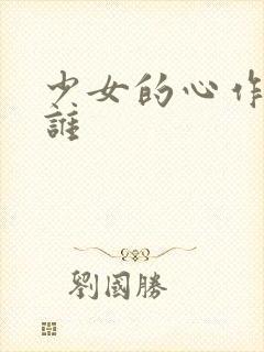 少女的心作者是谁