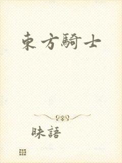 东方骑士