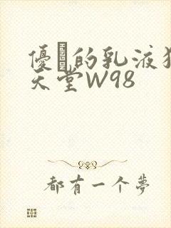 优菈的乳液狂飙天堂W98