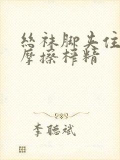 丝袜脚夹住上下摩擦榨精