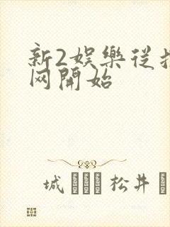 新2娱乐从搜博网开始