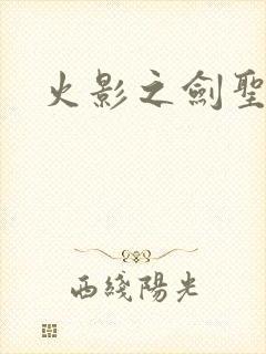 火影之剑圣纵横