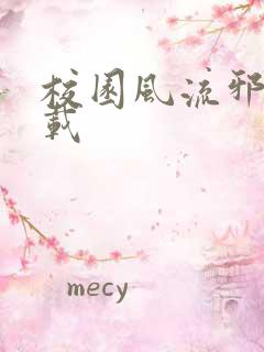 校园风流邪神下载