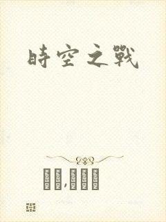 时空之战