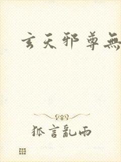 玄天邪尊无弹窗