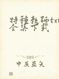 特种教师txt全集下载