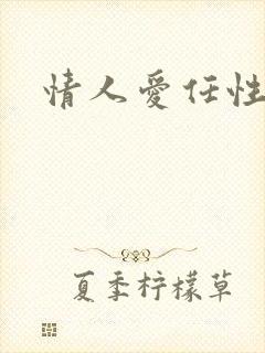 情人爱任性