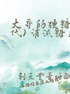 大哥的硬糖(年代) 消灭糖果