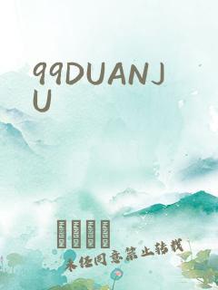 99DUANJU