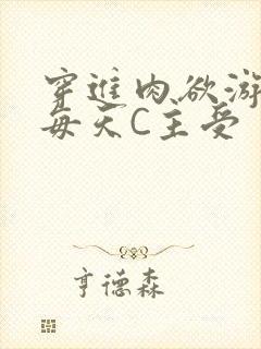 穿进肉欲游戏里每天C主受