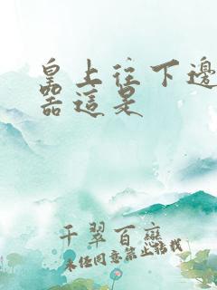 皇上往下边塞玉器这是