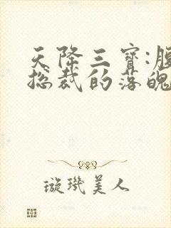 天降三宝:腹黑总裁的落魄娇