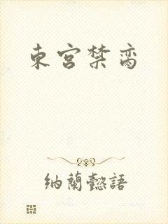 东宫禁脔