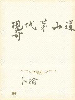 现代茅山道士传奇