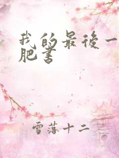 我的最后一本减肥书