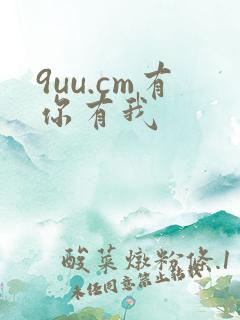 9uu.cm有你有我
