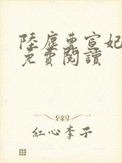 陆尘曹宣妃全文免费阅读