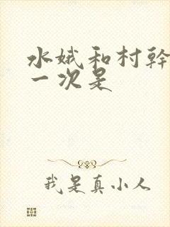 水娥和村干部第一次是
