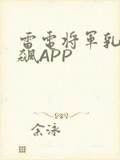 雷电将军乳液狂飙APP