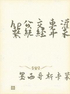 hp公交车灌溉系统经年未醒