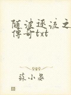 随波逐流之神龙传奇txt