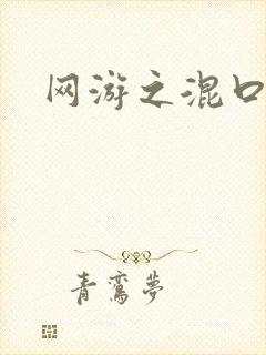 网游之混口饭吃