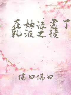 在她流尽了她的乳液之后