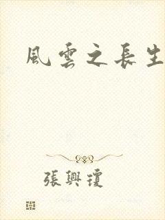 风云之长生