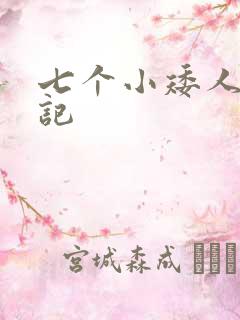 七个小矮人猎艳记