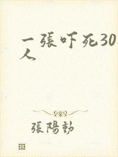 一张吓死30万人