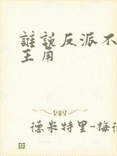 谁说反派不能当主角