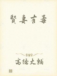 贤妻有毒