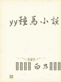 yy种马小说网