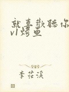 就喜欢听你叫1v1烤鱼