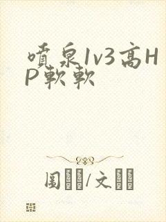 喷泉1v3高HP软软