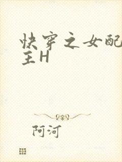 快穿之女配勾男主H