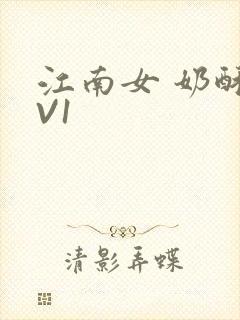 江南女 奶酥1V1