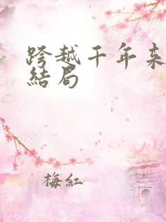 跨越千年来爱你结局