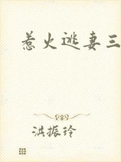 惹火逃妻三带一