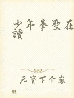 少年拳圣在线阅读