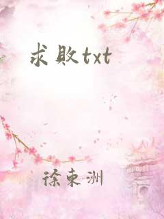 求败txt