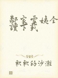 邻家雪姨全文阅读下载