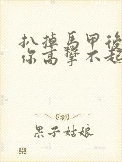 扒掉马甲后的我你高攀不起