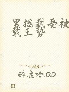 男总裁受被惩罚戴玉势