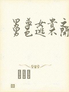 男尊女贵之腹黑男色逃不开