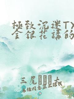 极致沉迷TXL金银花讲的什么
