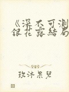 《深不可测》金银花露结局