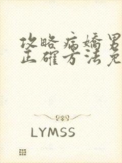 攻略病娇男配的正确方法免费阅读